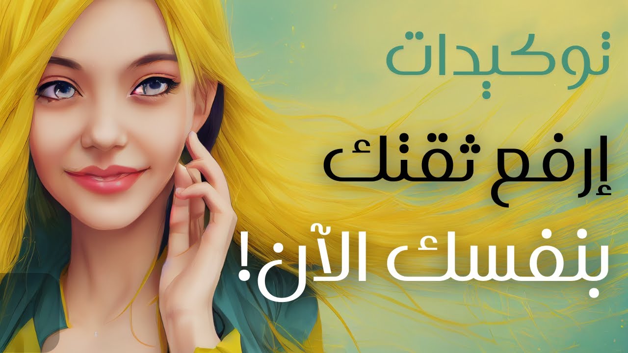 111 توكيدة ايجابية حتخلي ثقتك بنفسك و جاذبيتك تصدم الناس حولك!