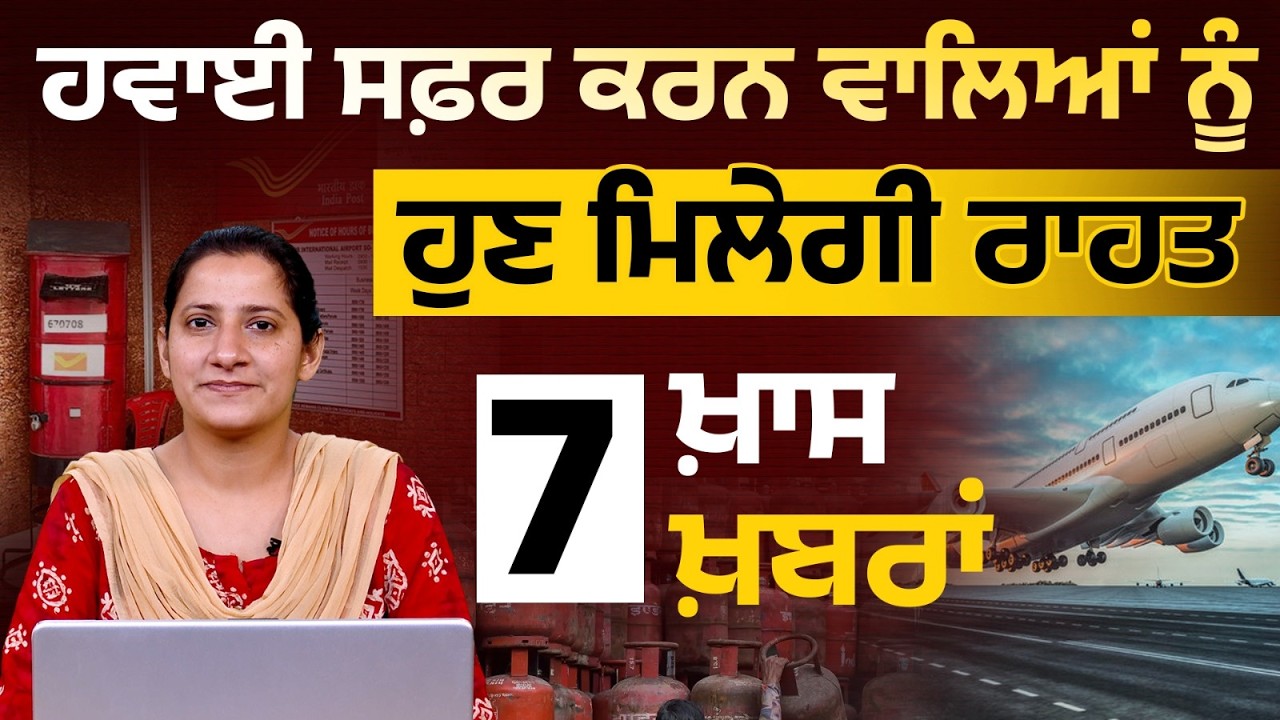 ਹਵਾਈ ਸਫ਼ਰ ਕਰਨ ਵਾਲਿਆਂ ਨੂੰ ਹੁਣ ਮਿਲੇਗੀ ਰਾਹਤ | 7 ਖ਼ਾਸ ਖ਼ਬਰਾਂ | THE KHALAS TV