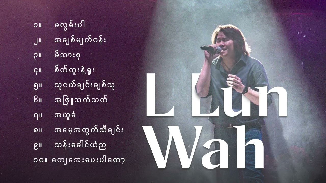 L လွန်းဝါ - အကောင်းဆုံးသီချင်းများ (Album Compilation)