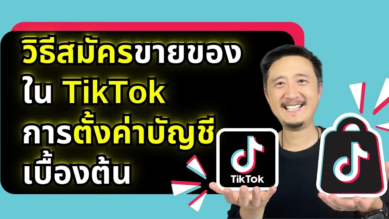 วิธีสมัครขายของใน TikTok และการตั้งค่าบัญชีเบื้องต้น | วิธีขายของใน TikTok Shop  EP 2