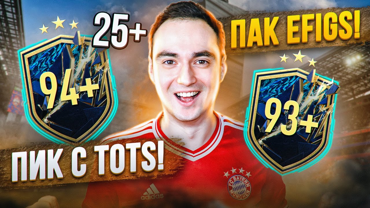 ИМБОВЫЕ 94+ ПИКИ ТОТС?! [x25] | 93+ ПАК TOTS EFIGS В ФИФА 22!
