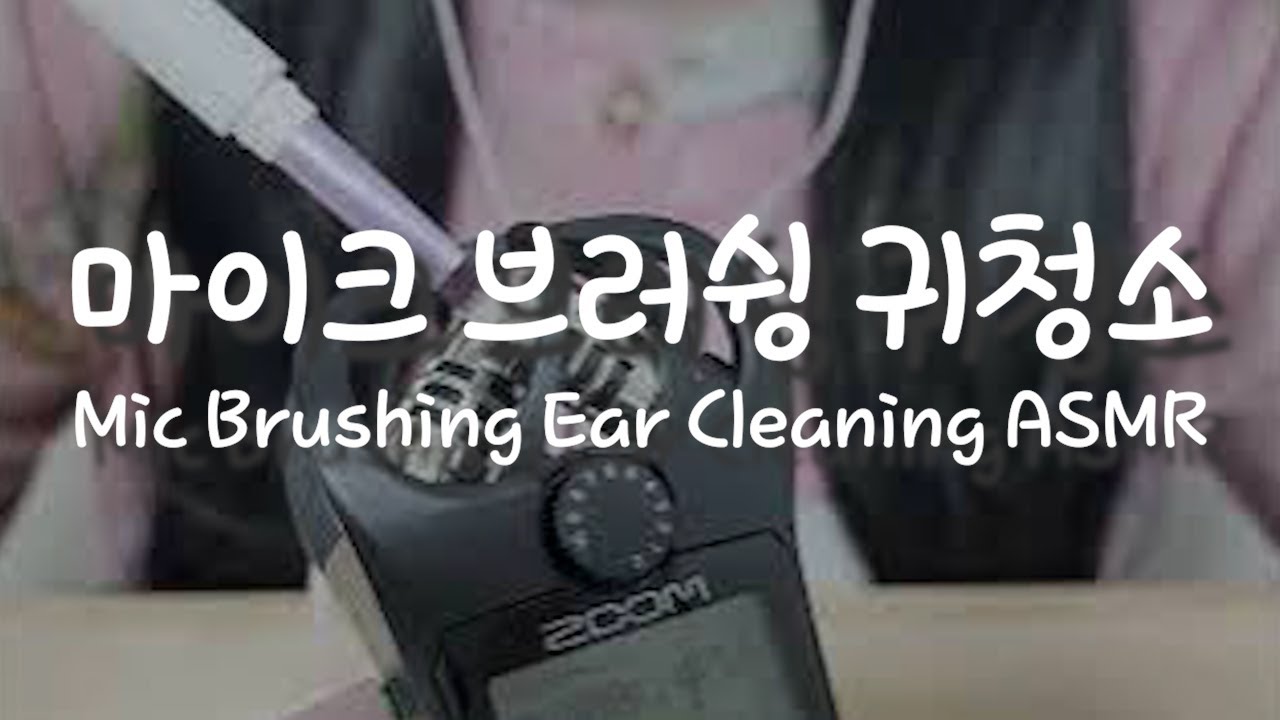 [ASMR] 브러쉬로 귀청소 | Ear Cleaning | 마이크 브러싱 | Mic Brushing | 귀파기 | 팅글 | 노토킹(No Talking) | zoom h1n asmr