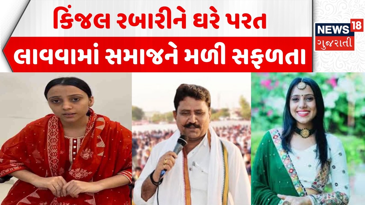 Patan News: Singer Kinjal Rabari કઈ રીતે ઘરે પરત ફરી? સમાજે શું કરી અપિલ? | Thakarshi Rabari