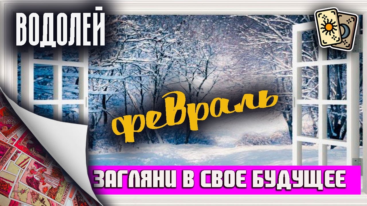 Загляни в свое будущее ♒ Водолей 🎁2026