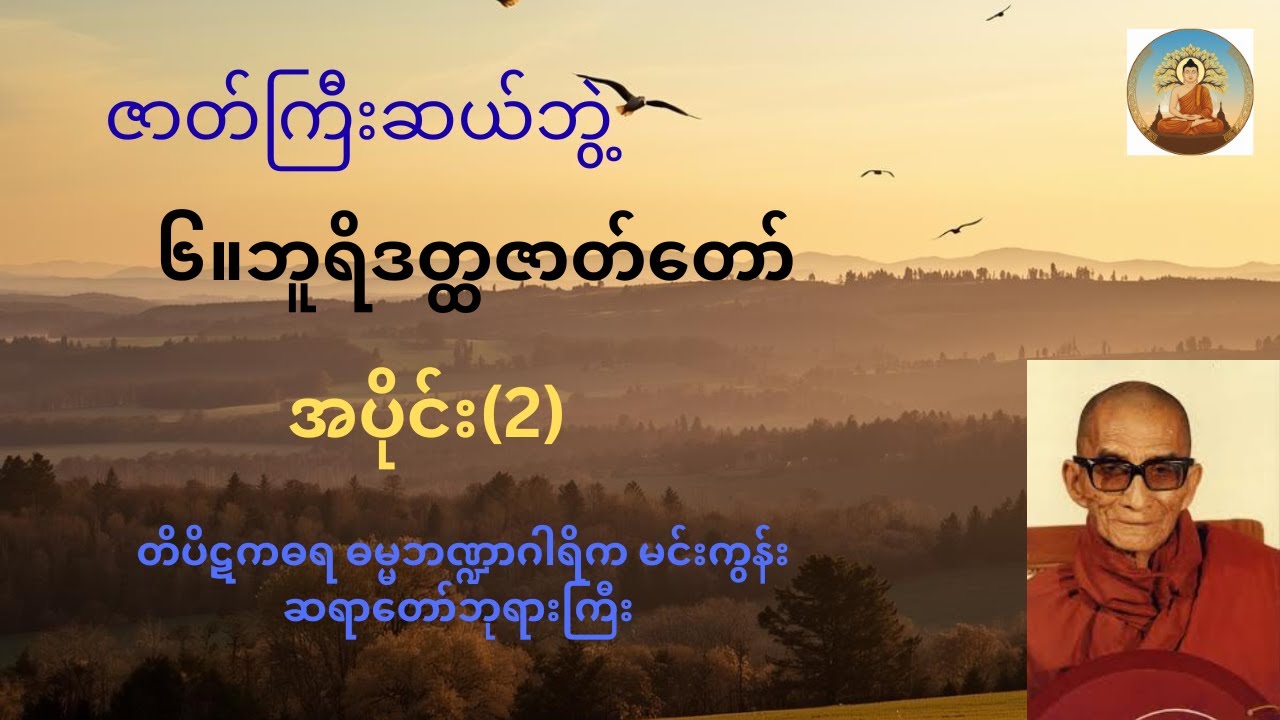 ဘူရိဒတ္ထနဂါးမင်းဇာတ်တော် | မင်းကွန်းတိပိဋကဓရ ဆရာတော်ဘုရားကြီး