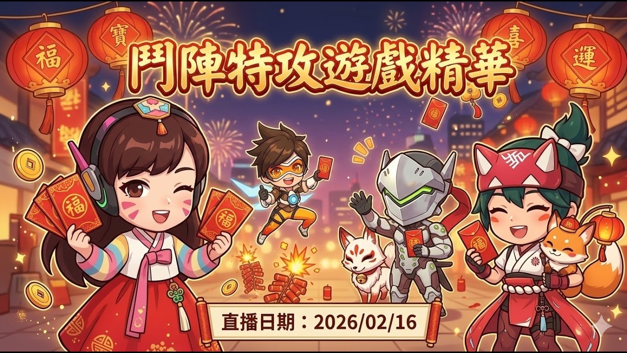 【VOD精華】新年除夕鬥陣夜