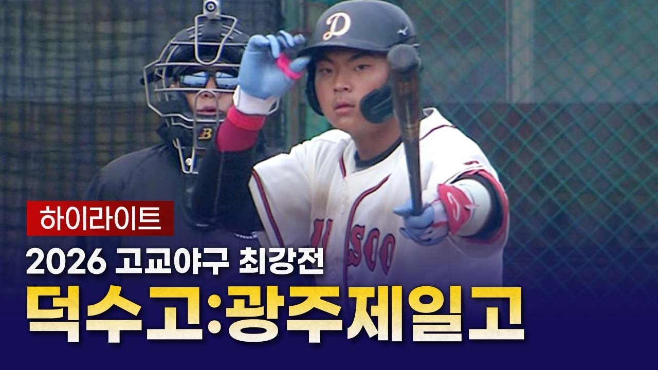 2026 고교야구 최강전｜준결승｜덕수고 vs 광주제일고 하이라이트
