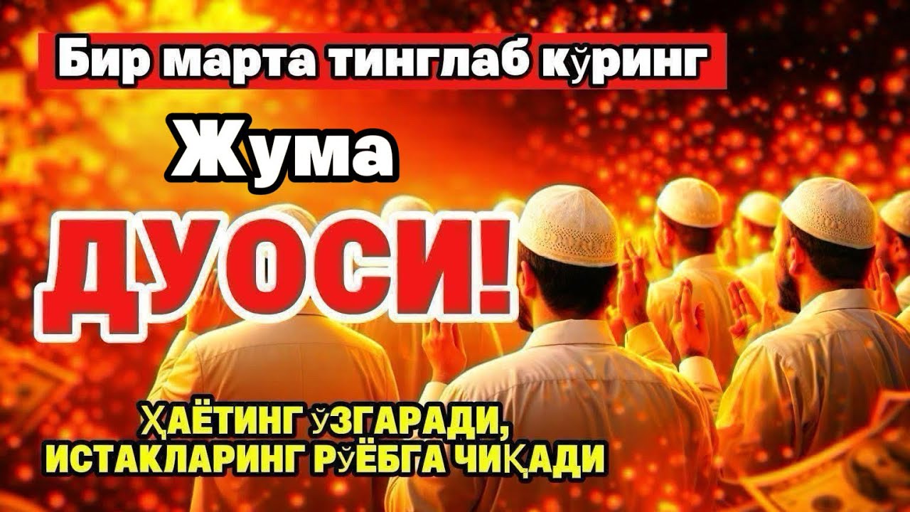 Жума ТОНГИНГИЗНИ АЛЛОХНИНГ КАЛОМ БИЛАН | АЛЛОХ ТАОЛО СИЗ СУРАГАН НАРСАНГИЗНИ ОРТИҒИ БИЛАН БЕРАДИ