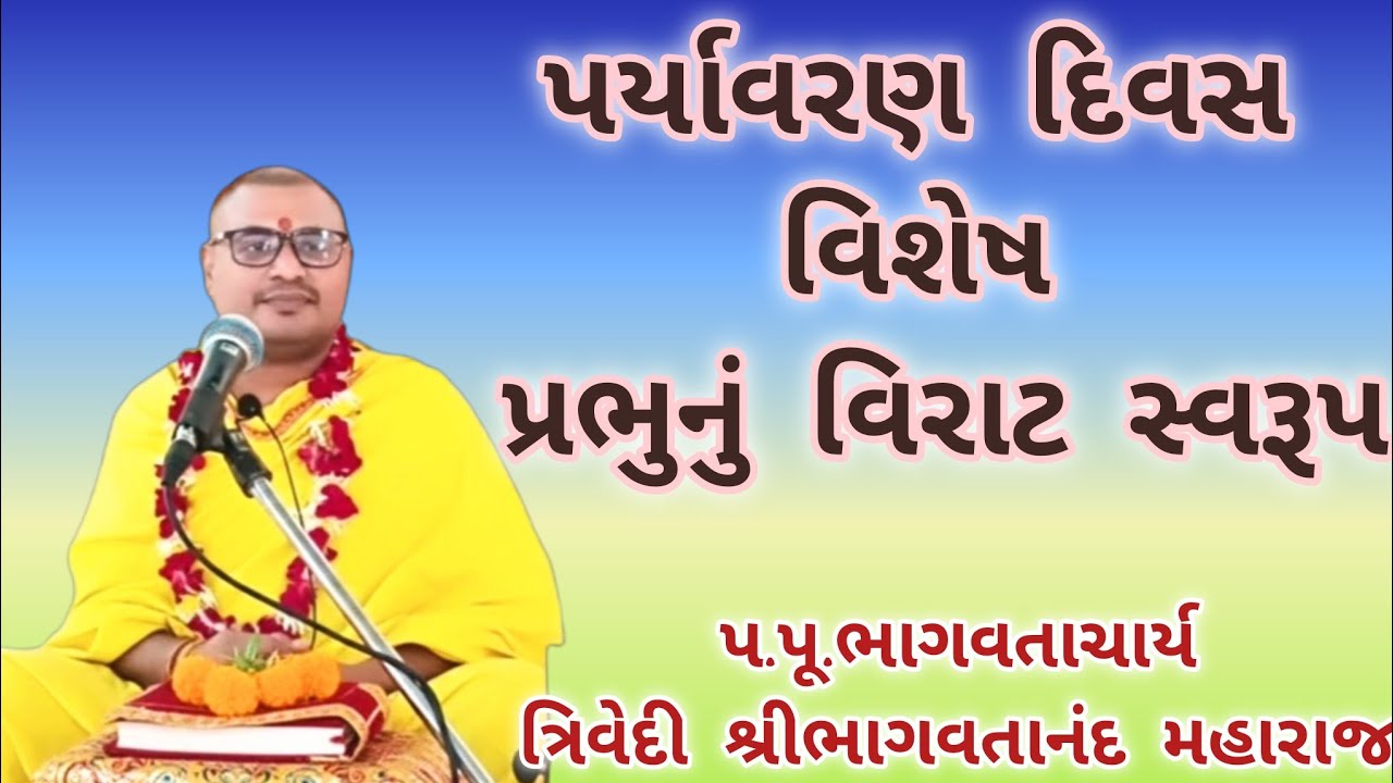 પર્યાવરણ દિવસ વિશેષ, પ્રભુનું વિરાટ સ્વરૂપ - પ્રકૃતિ! સંપર્ક સૂત્ર:- ૯૨૭૪૪૪૩૭૪૪