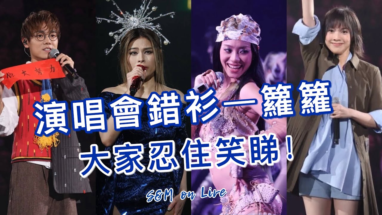 S&M on Live：演唱會錯衫一籮籮。大家忍住笑睇 !