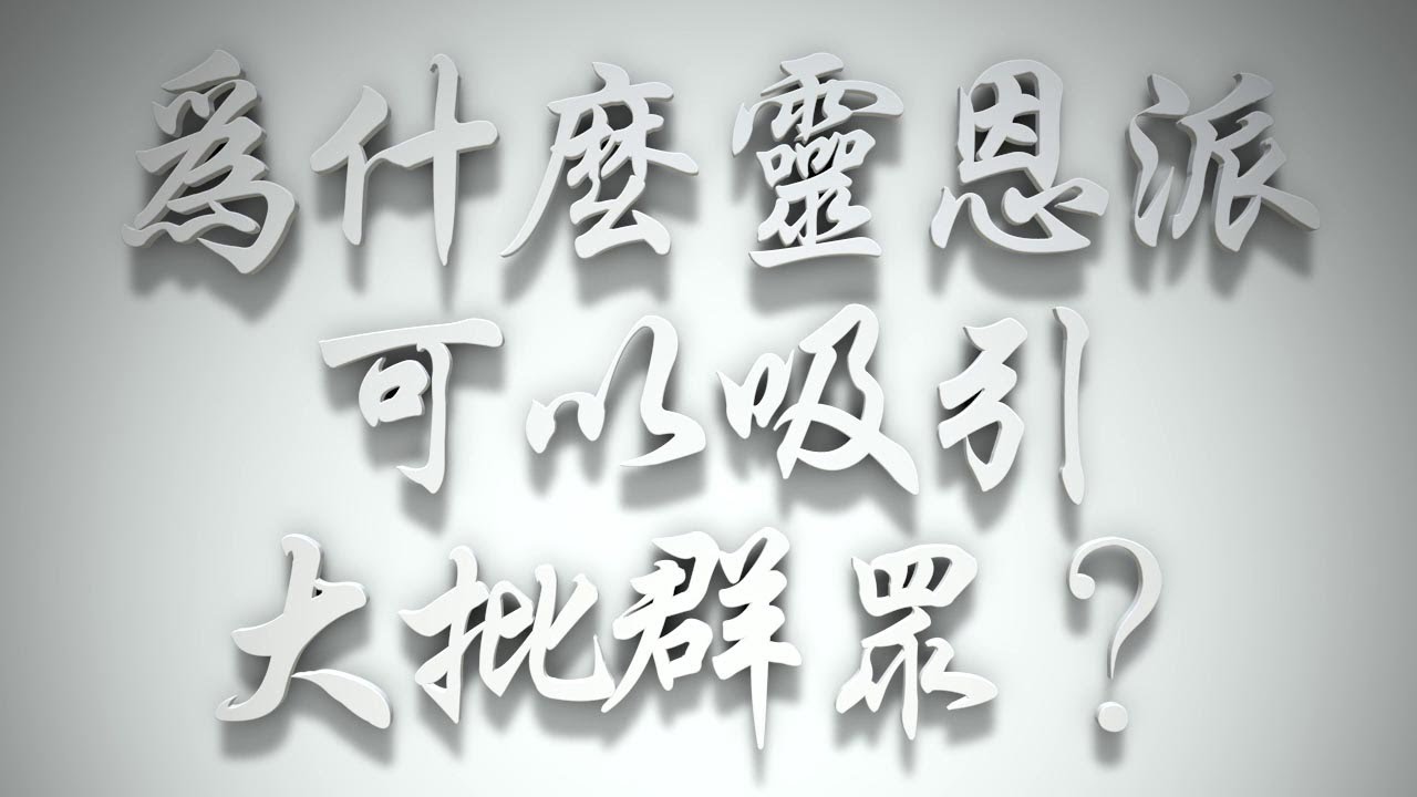 ＃為什麼靈恩派可以吸引大批群眾❓（聖靈的洗要理問答 第090問）