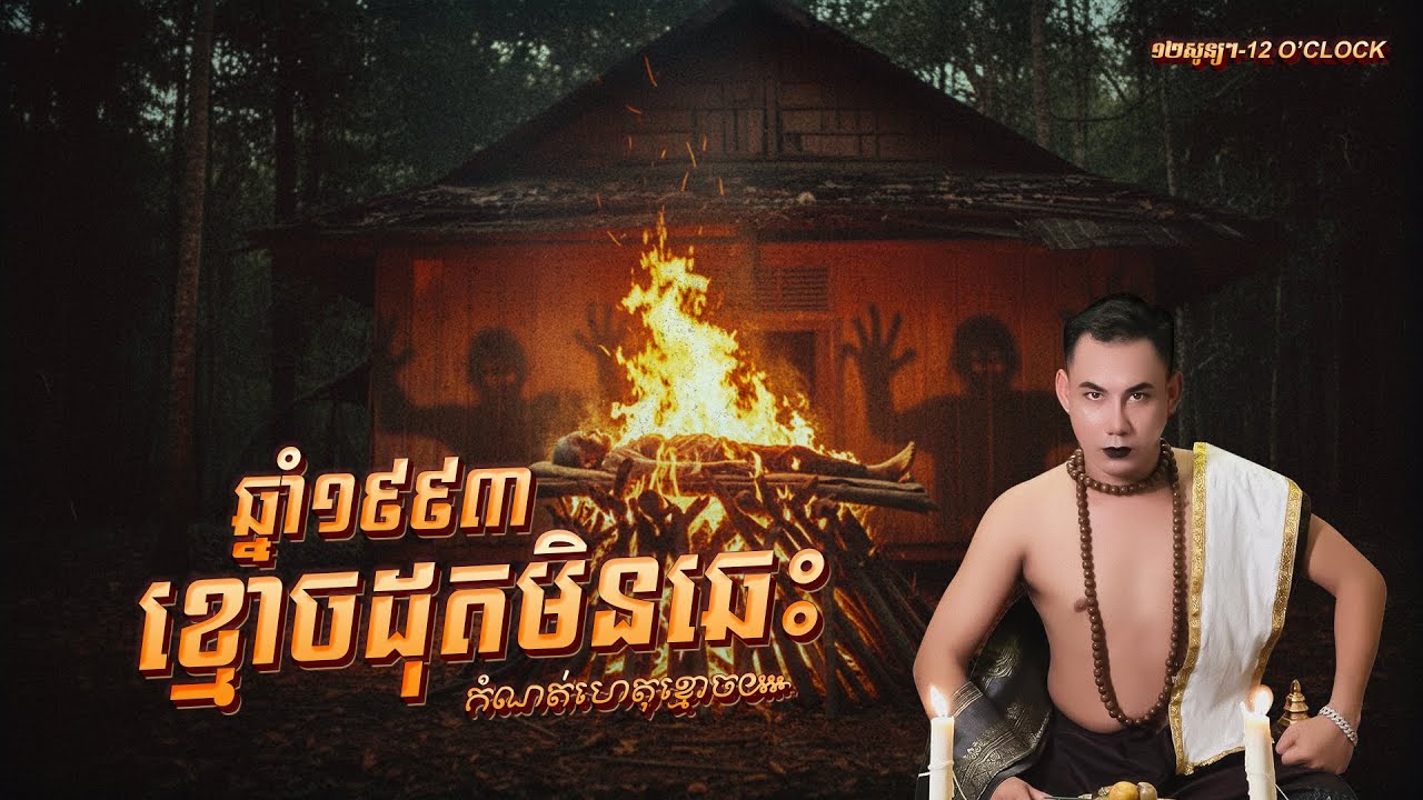 រឿងខ្មោចដុតមិនឆេះ ឆ្នាំ១៩៩៣