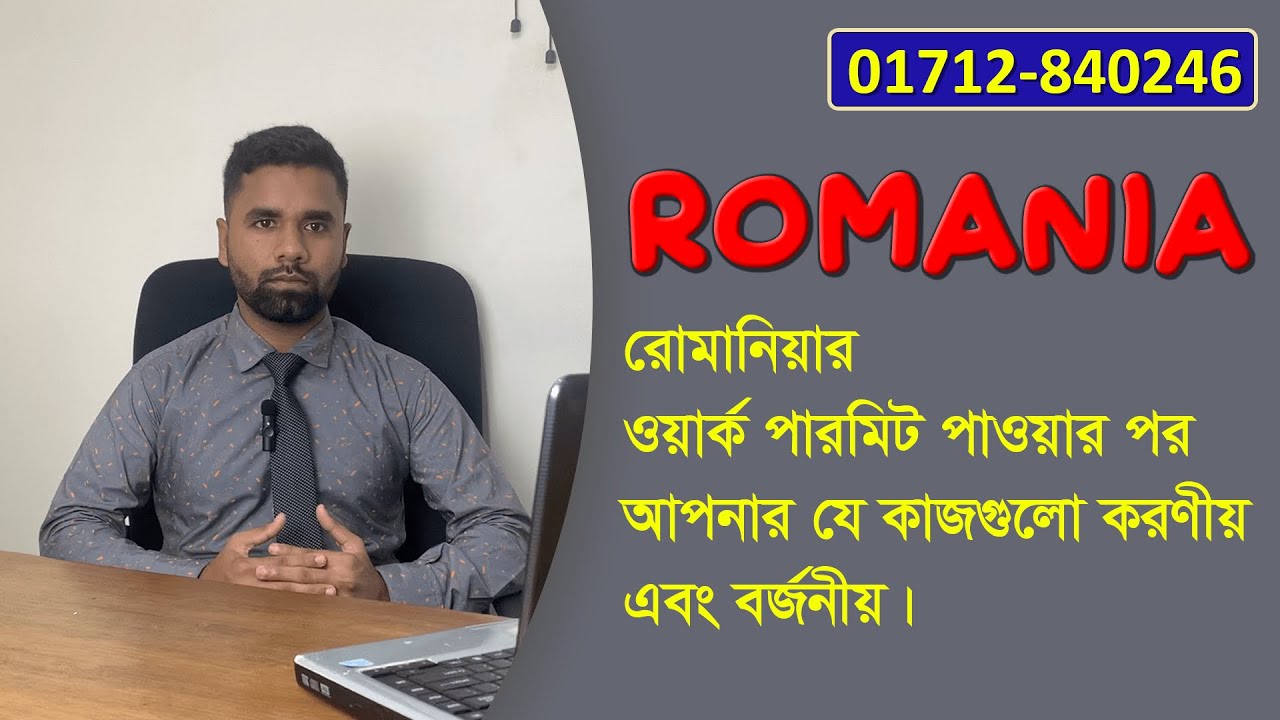 রোমানিয়ার ওয়ার্ক পারমিট পাওয়ার পর আপনার যে কাজগুলো করণীয় এবং বর্জনীয়।