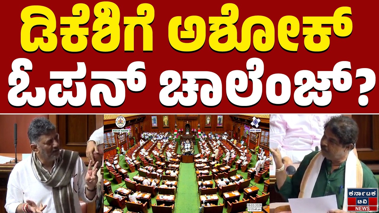 Karnataka Legislative Assembly | ಡಿಕೆಶಿಗೆ ಅಶೋಕ್ ಓಪನ್ ಚಾಲೆಂಜ್? | R Ashok | DKS | KTV News