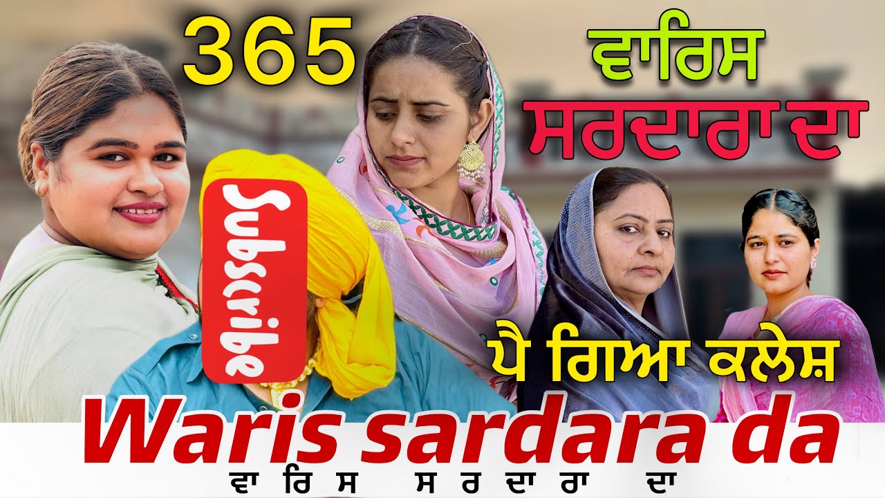 WARIS SARDARA DA — PART 365–NEW SHORT MOVIE 2026  ॥ February 19, 2026 ॥
