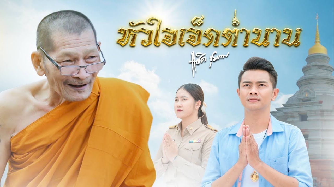 หัวใจเจ็ดตำนาน - แซ็ค ชุมแพ [ Official MV ] นาโพธิ์มิวสิค