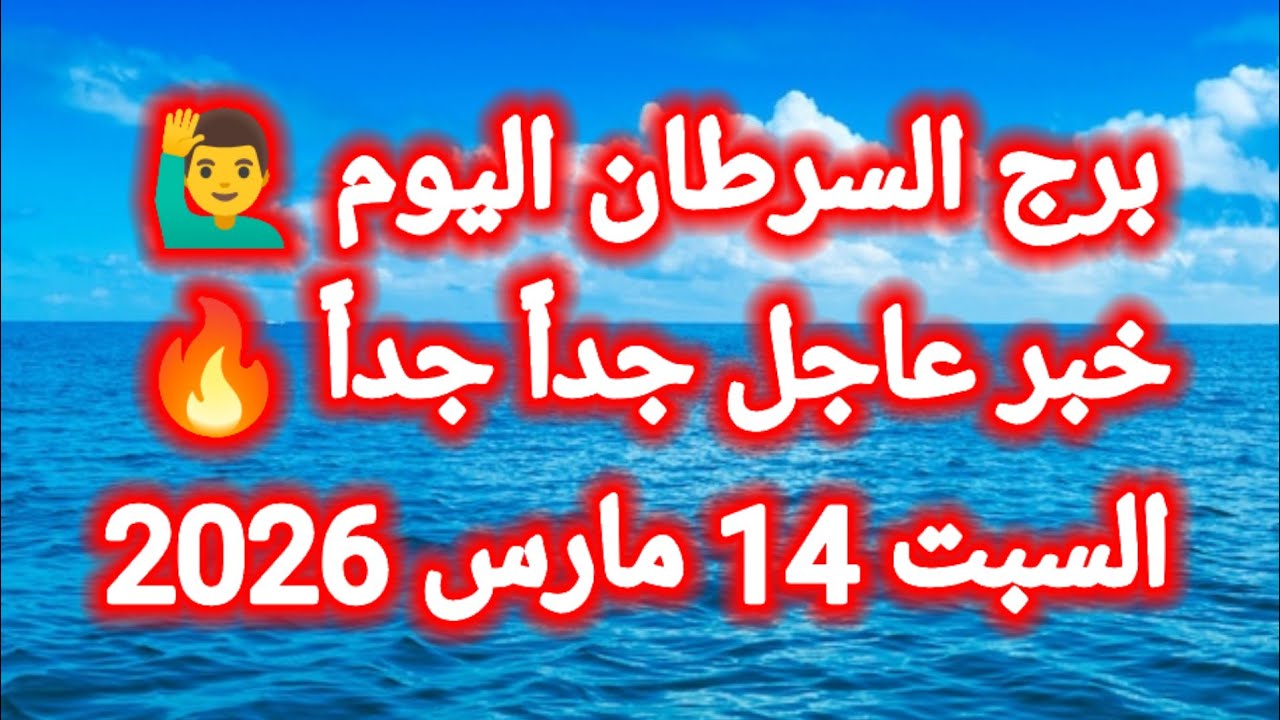 خبر عاجل جداً جداً 🔥 برج السرطان 👉 السبت 14 مارس 2026