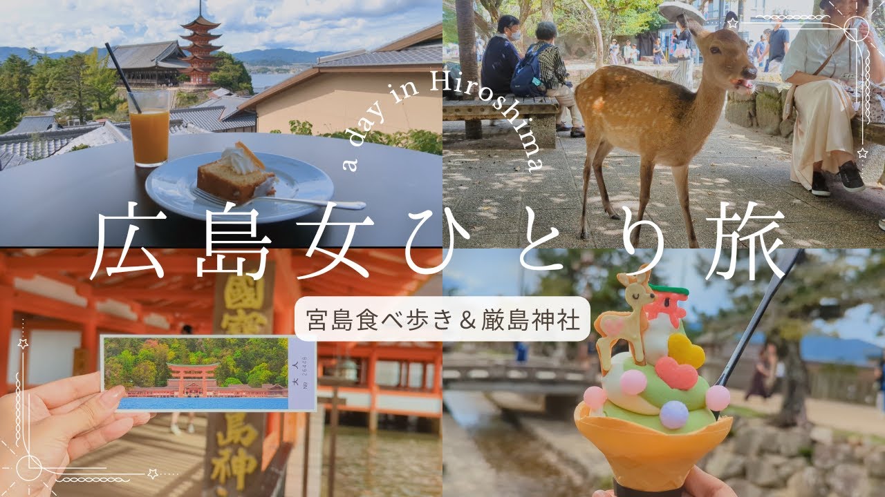 【広島ひとり旅#1】厳島神社＆宮島で食べ歩きグルメと観光を楽しむ1日