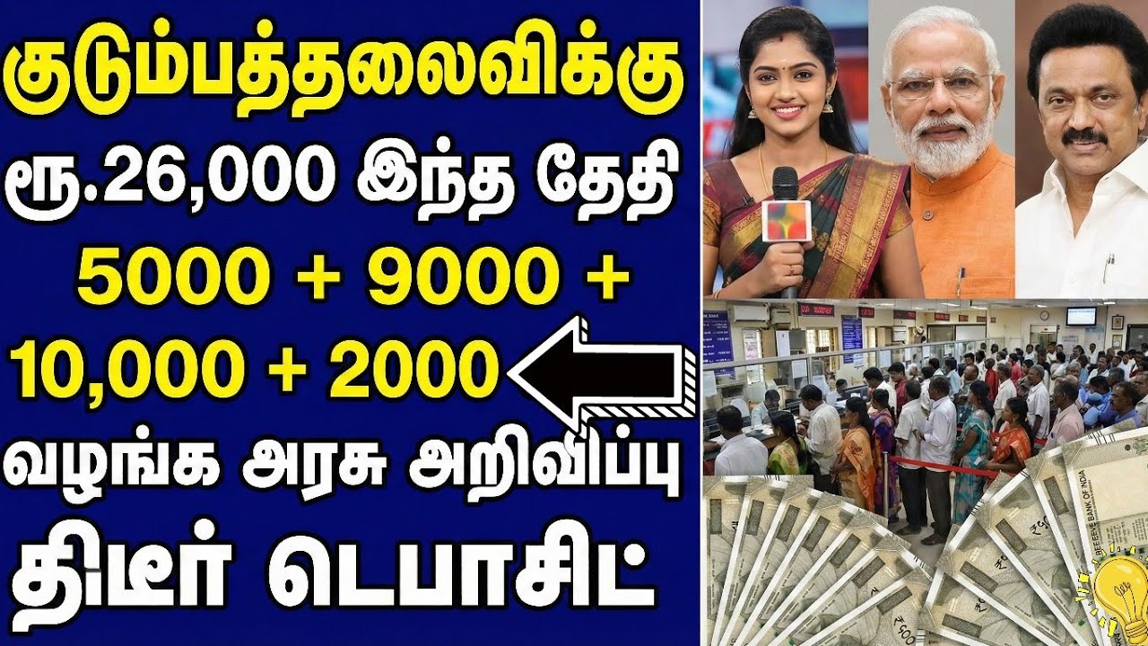 குடும்பத்தலைவிக்கு ரூ.26,000 திடீர் டெபாசிட்! இந்த தேதி வழங்க அரசு அறிவிப்பு! Kudumba Thalaivi 26000