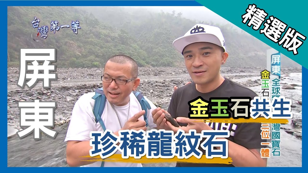 台灣第一等【溪床尋寶 珍稀龍紋石】│屏東│《經典好節目》_小馬精選版