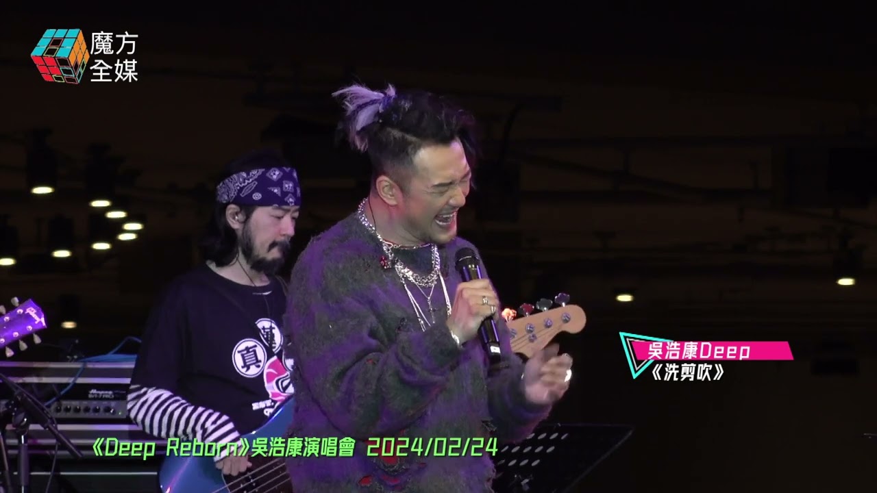 【最Hit金曲？】吳浩康 Deep&middot;《洗剪吹》|《Deep Reborn》吳浩康演唱會 2024/02/24