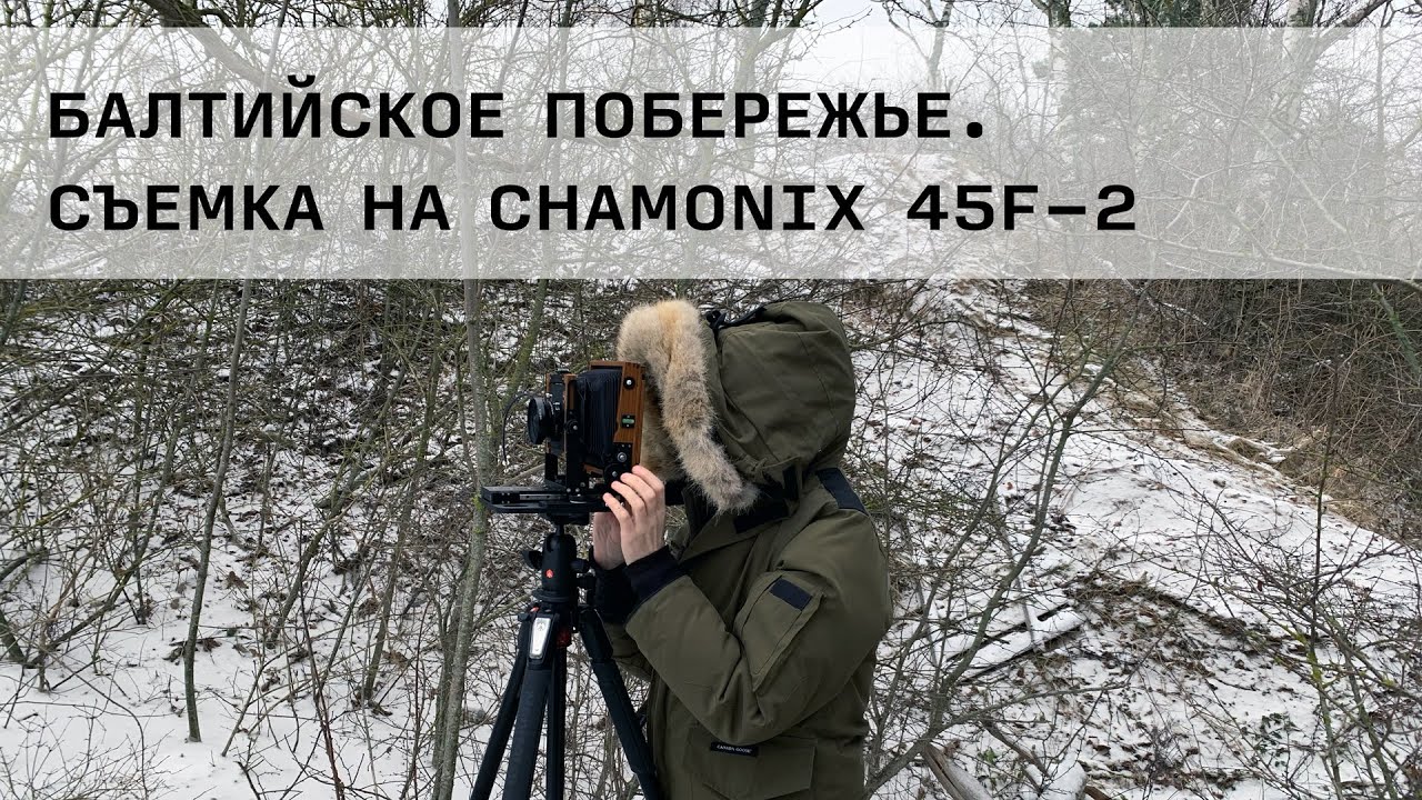 Балтийское побережье. Съемка на Chamonix 45F-2