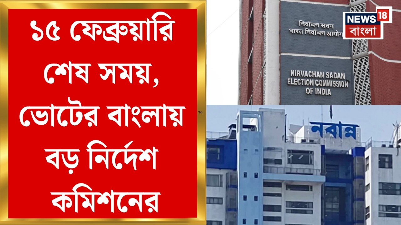 Election Commission| চলতি মাসেই রাজ্যে আসতে পারে কমিশনের ফুল বেঞ্চ, চিঠি দিয়ে কী জানানো হল?