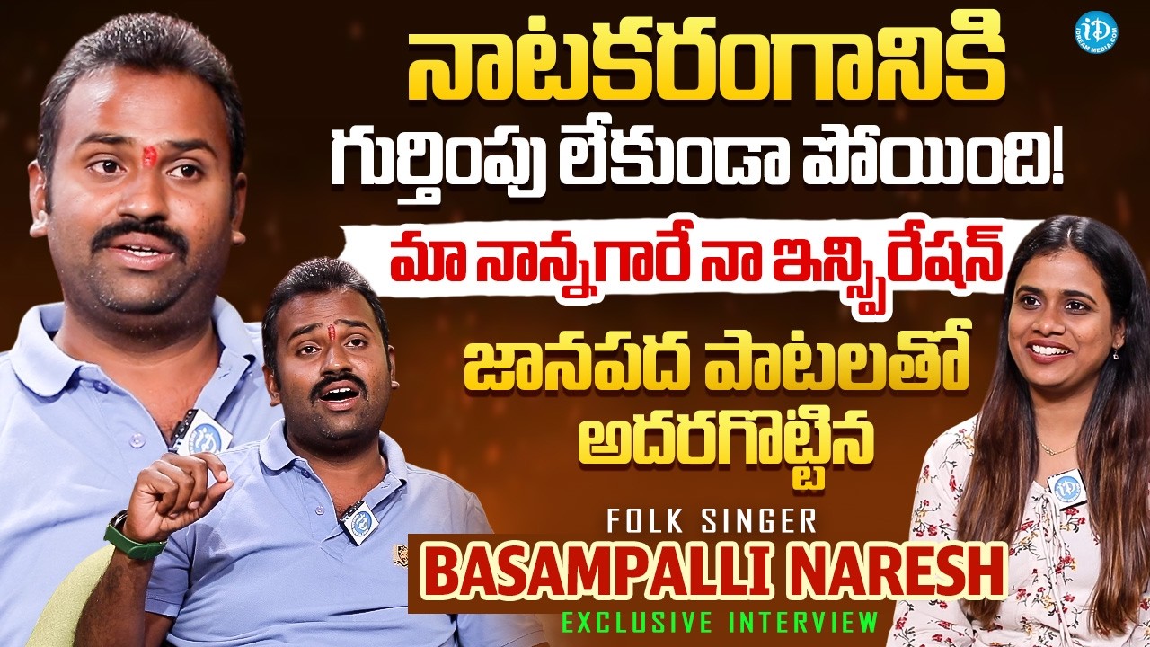 Folk Singer Basampalli Naresh Exclusive Interview With Anchor Lumbini | iDream Media