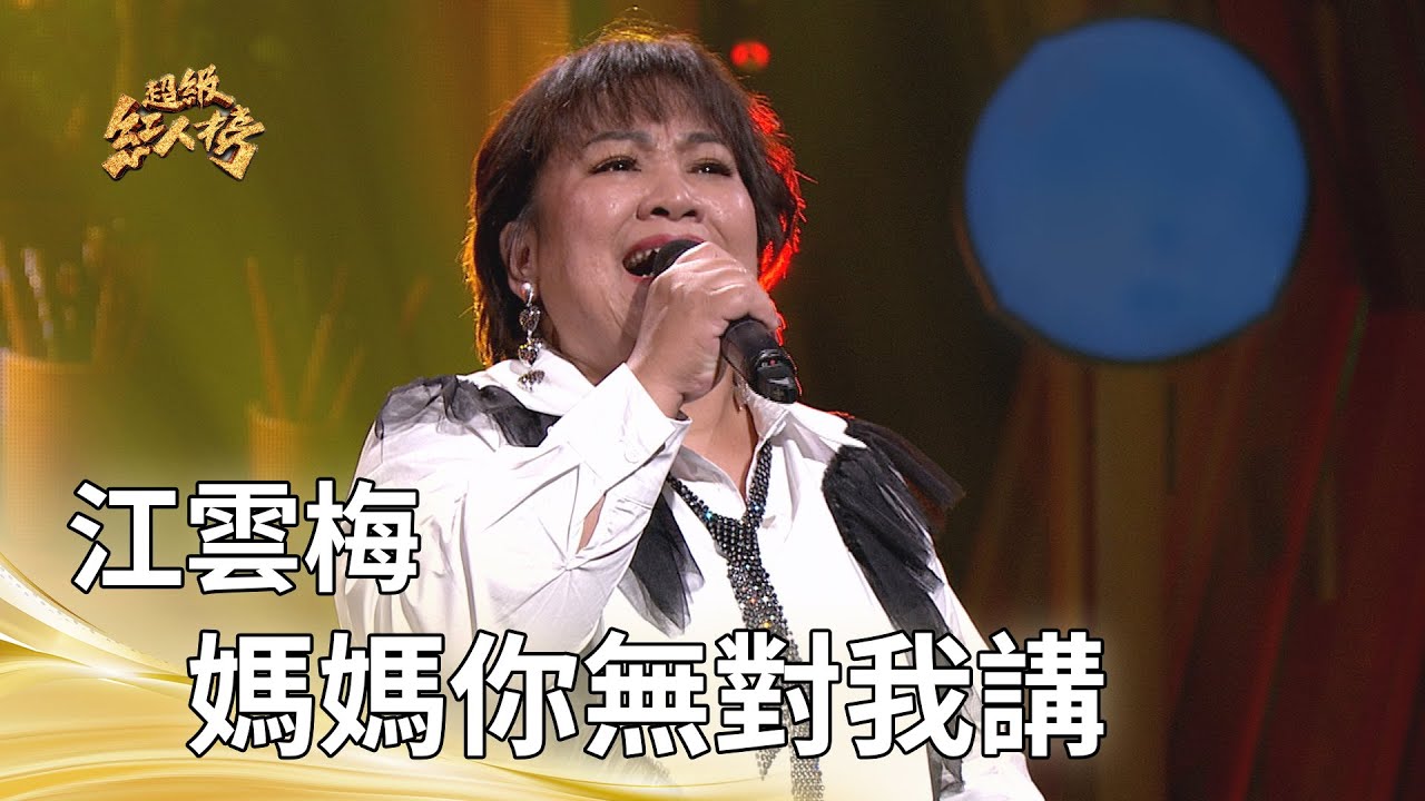 江雲梅-媽媽你無對我講 (孫淑媚)｜純享版｜超級紅人榜｜114.09.21
