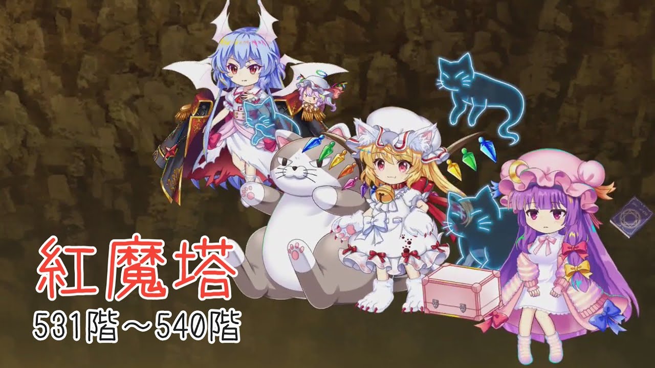 【東方ロストワード】紅魔塔531階～540階
