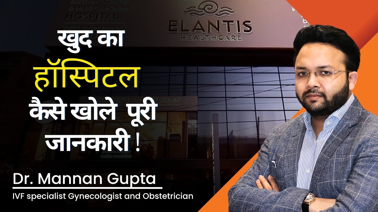 हॉस्पिटल कैसे खोलें | How to Open a Hospital in India | Hospital खोलने के लिए जरूरी रजिस्ट्रेशन !