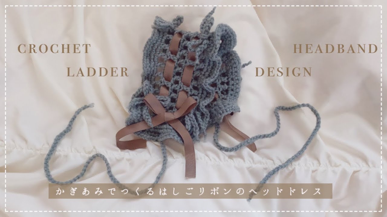 かぎ編みで作るはしごリボンのヘッドドレス