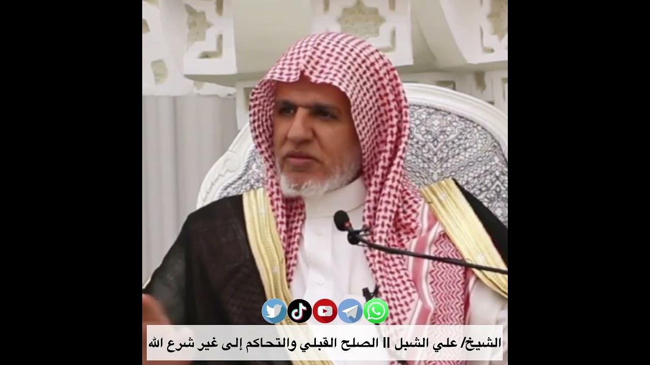 الشيخ/ علي الشبل || الصلح القبلي والتحاكم إلى غير شرع الله