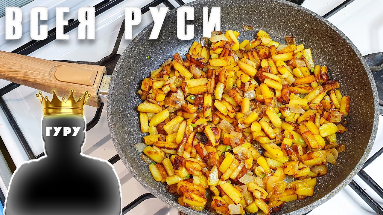 Жареная картошка 