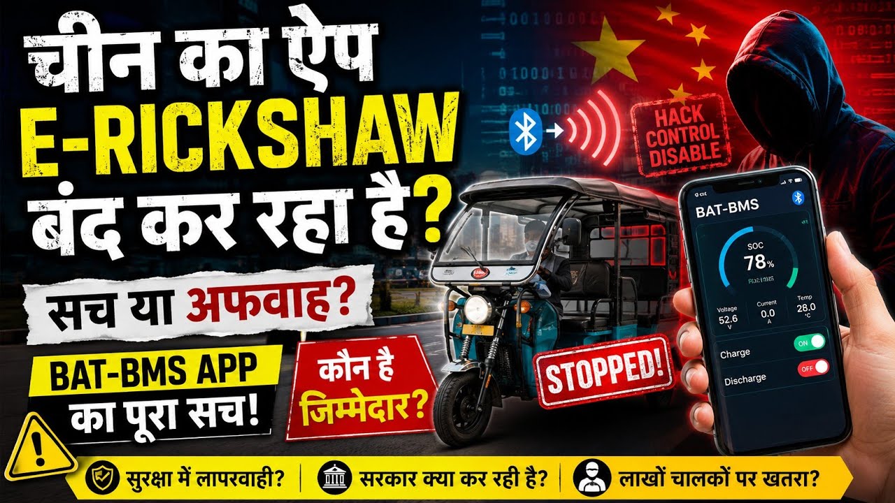 Chinese BAT-BMS App Can Stop E-Rickshaws? | Truth Behind the Viral EV Hack Claim