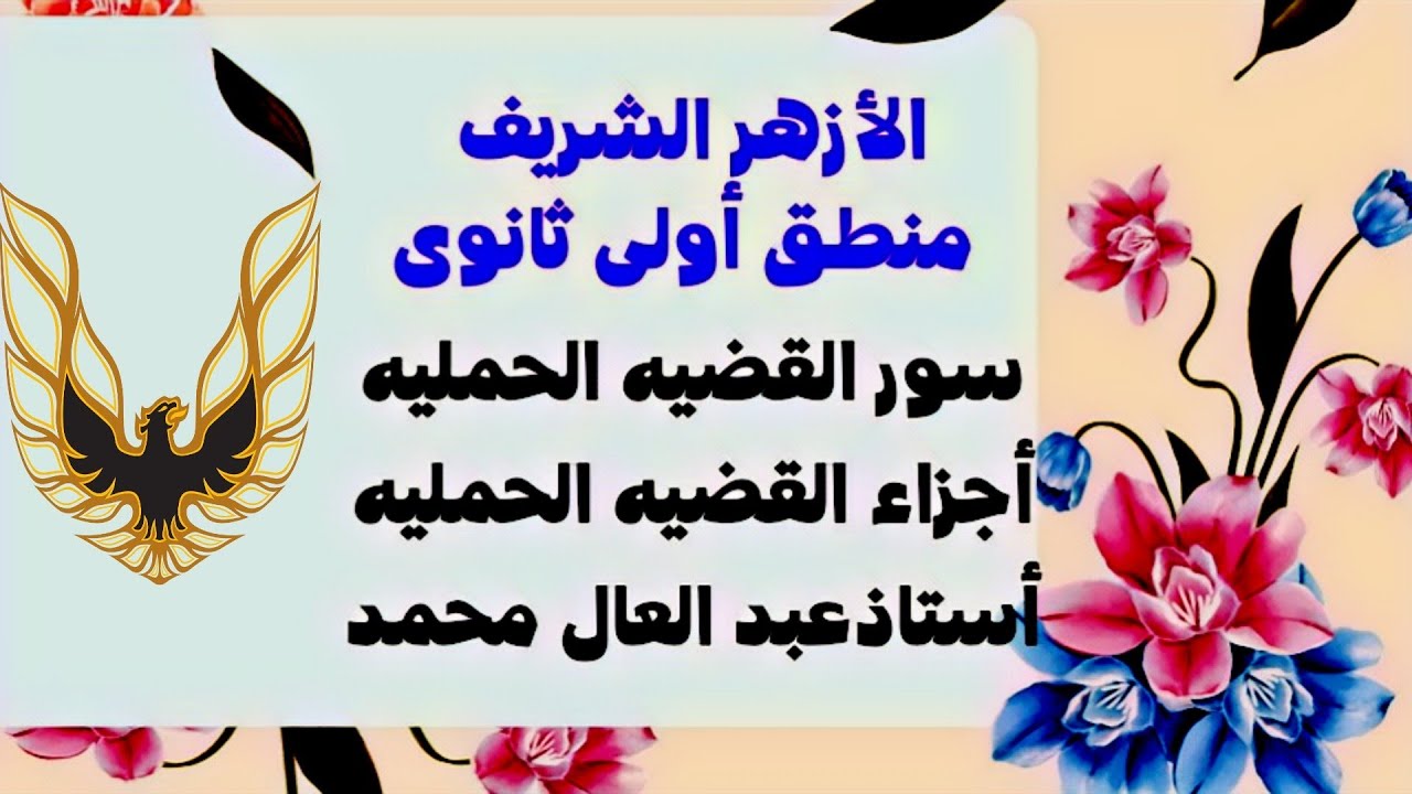 منطق ثانيه ثانوى سور القضيه الحمليه واجزاء القضيه شرح مبسط مع الأمثله