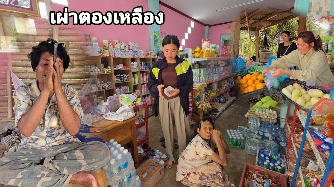 วันนี้ยายแพทย์คงจะดีใจที่สุดที่ได้มีเงินเป็นของตัวเองเยอะขนาดนี้ คนป่า ตองเหลึอง ຄົນປ່າ ຕອງເຫຼືອງ bn
