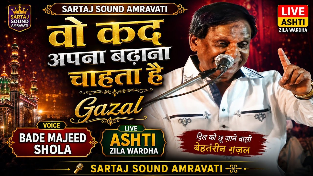 वो कद अपना बढ़ाना चाहता है🎵Singer Bade Majeed Shola📢 Live Program Ashti 🎤 Sartaj Sound Amravati