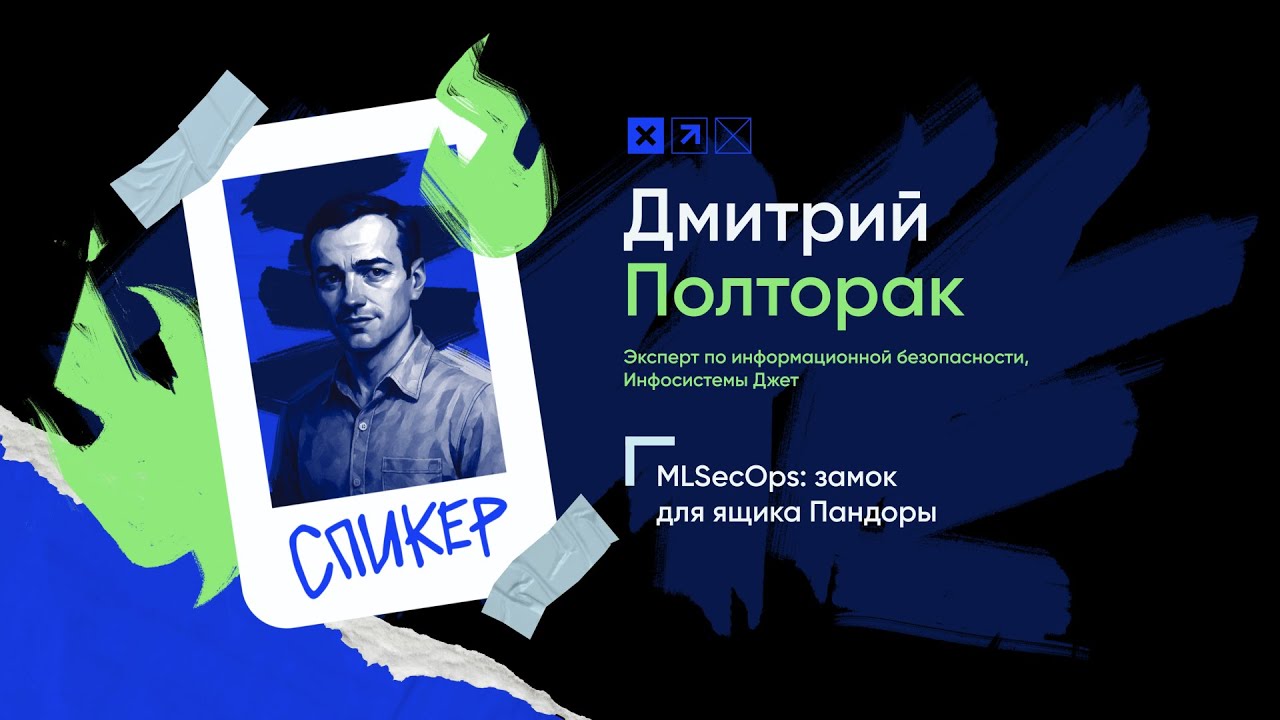 Доклад &laquo;MLSecOps: замок для ящика Пандоры&raquo;