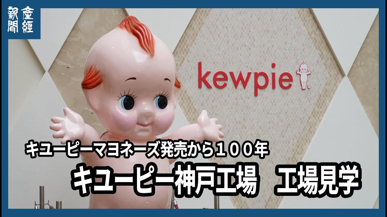 キユーピー神戸工場　工場見学