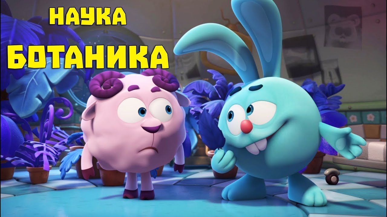 Ботаника - сборник. Смешарики. Пинкод | Познавательные мультфильмы