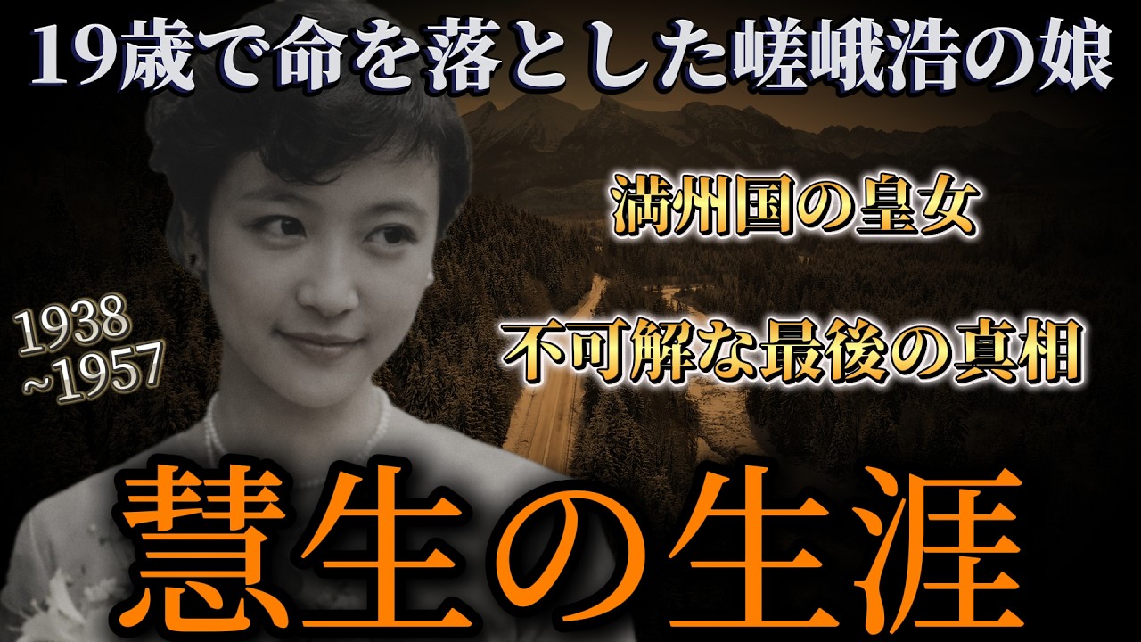 不可解な最期を迎えた、嵯峨浩の娘 #愛新覚羅慧生