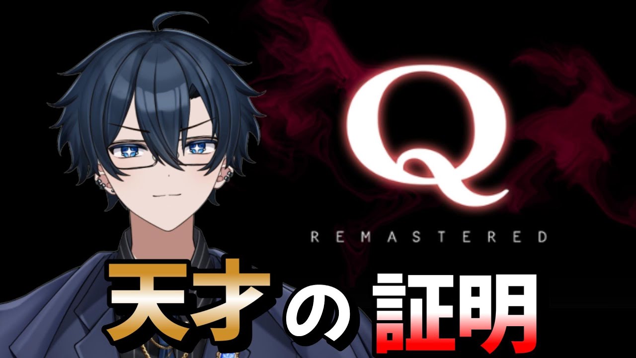 【Q】 見せつけてやるよ、賢さを 【藍銅マコト】