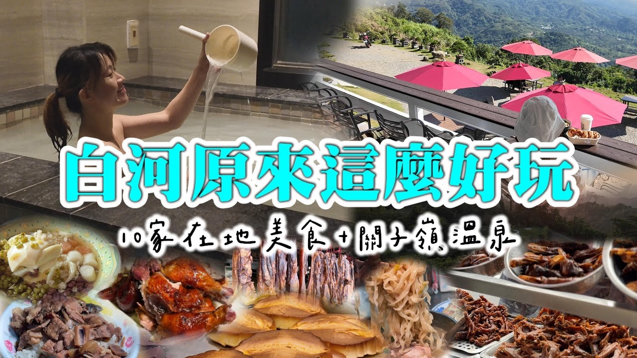 白河原來這麼好玩！10家在地美食＋關子嶺溫泉一次解鎖