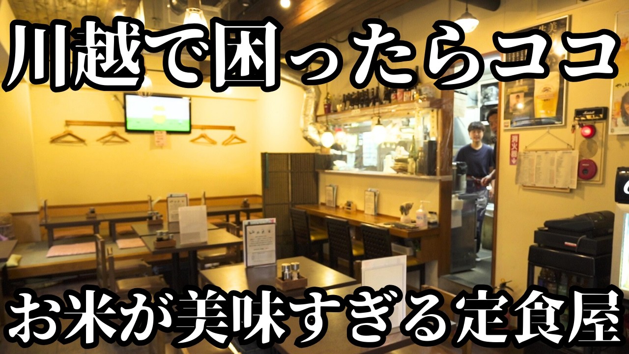【埼玉グルメ】「儲けより味」こだわり続けた結果、川越の地で愛される定食屋【山田食堂】たまぐるめ#12