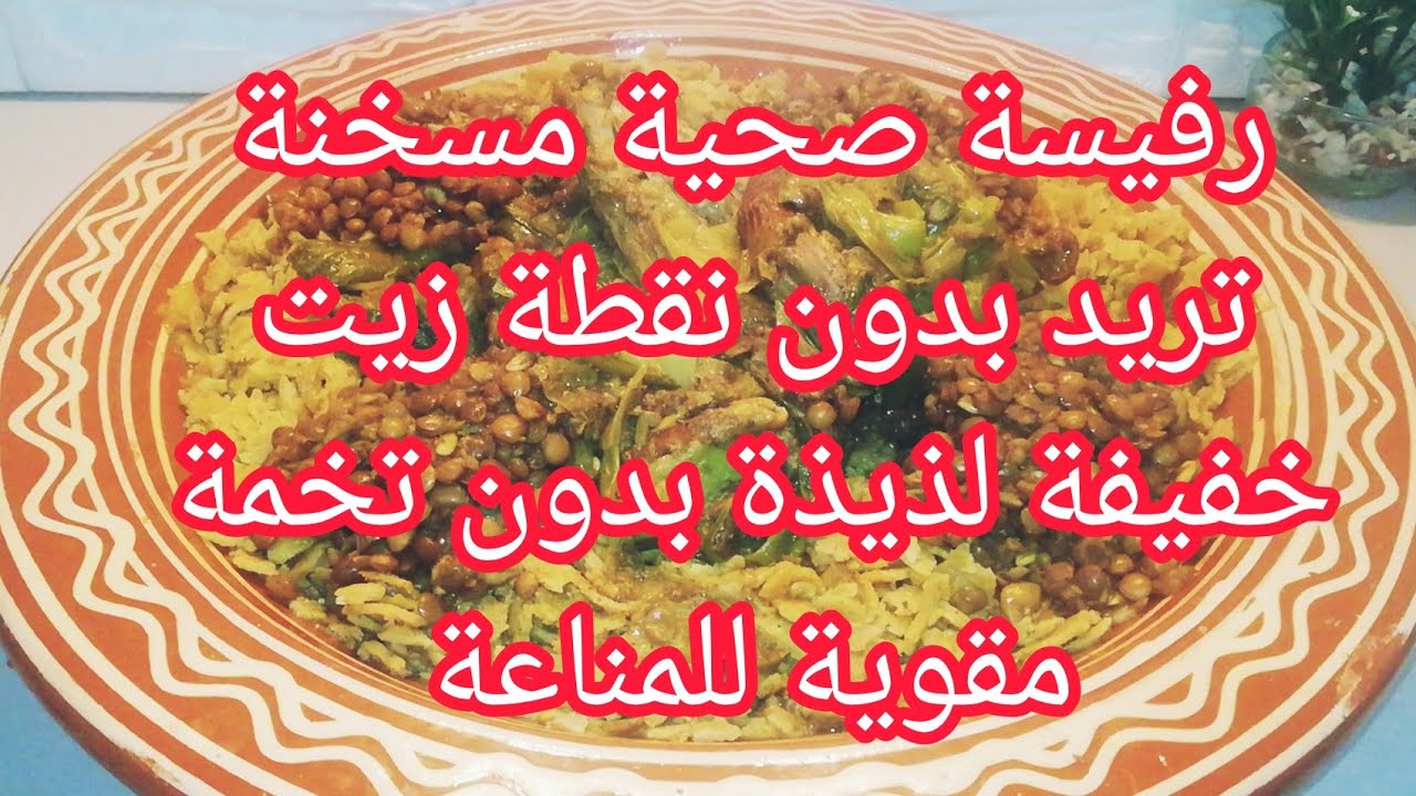 رفيسةبدون😳نقطةزيت❗بالخميرة البلدية طبعامسخنة خفيفة و مقوية جدا للمناعة 👌جربوها
