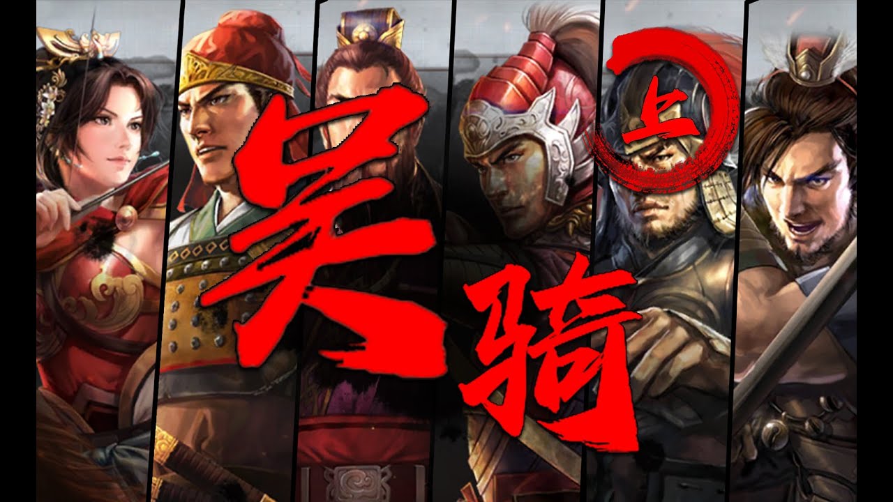 三国志战略版-【吴骑上】-五种主流吴骑解析-战法 兵书 加点-三战