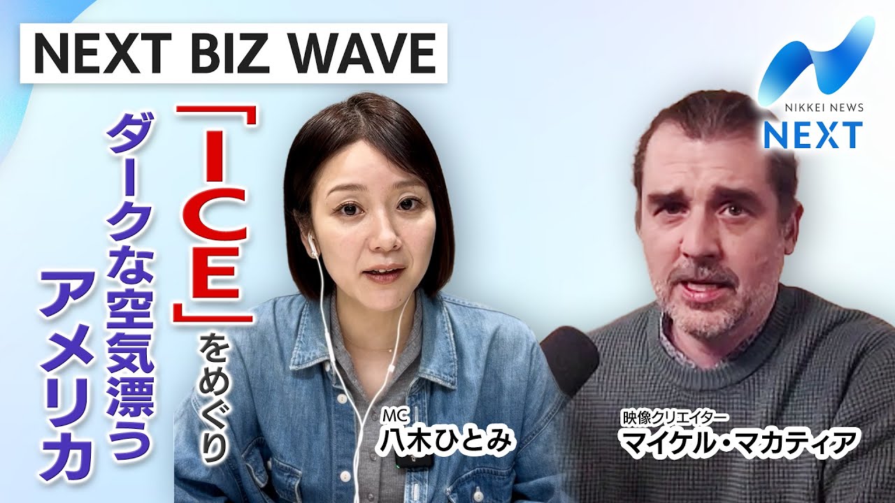 【NEXT BIZ WAVE】「ICE」移民・税関捜査局をめぐりダークな空気漂う米国