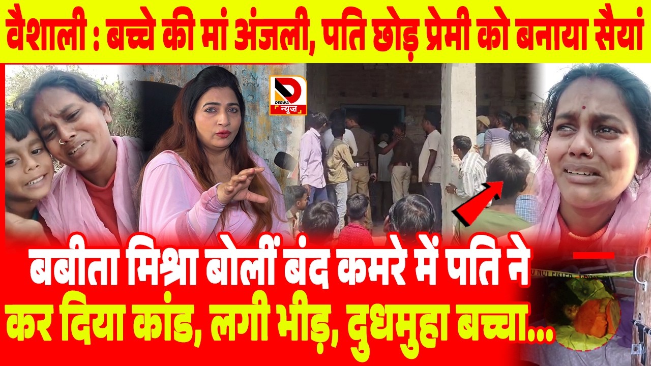 Vaishali : बच्चे की मां Anjali, पति छोड़ प्रेमी को बनाया सैयां, Babita Mishra बोलीं बंद कमरे में पति