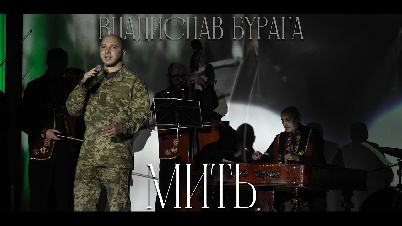 ВЛАДИСЛАВ БУРАГА - МИТЬ (@okeanelzyofficial) LIVE in 2024